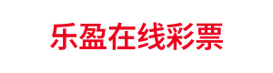 乐盈在线彩票 Logo
